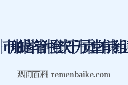 市舶提举管仲登饮于万贡堂有诗组词是什么意思的图片